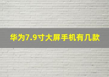 华为7.9寸大屏手机有几款