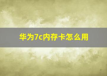 华为7c内存卡怎么用