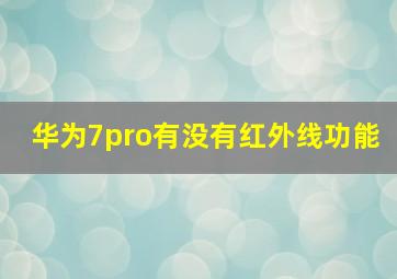 华为7pro有没有红外线功能