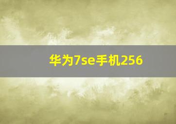 华为7se手机256