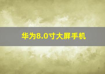 华为8.0寸大屏手机