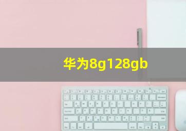 华为8g128gb