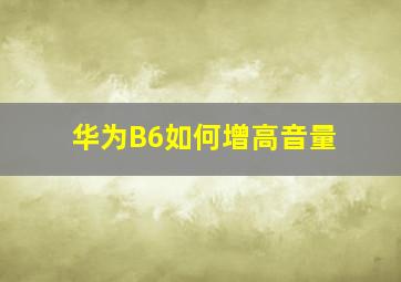 华为B6如何增高音量