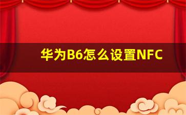 华为B6怎么设置NFC