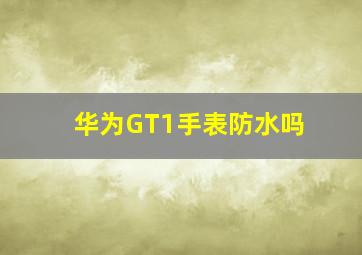 华为GT1手表防水吗