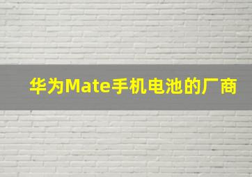 华为Mate手机电池的厂商