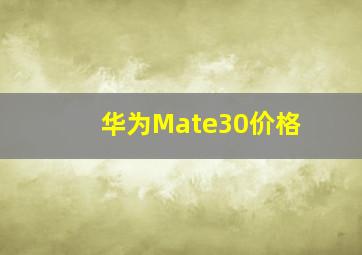 华为Mate30价格