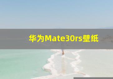 华为Mate30rs壁纸