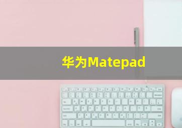 华为Matepad