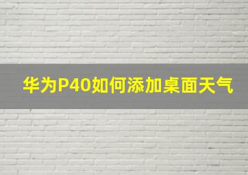 华为P40如何添加桌面天气