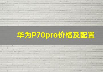 华为P70pro价格及配置