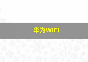 华为WIFI