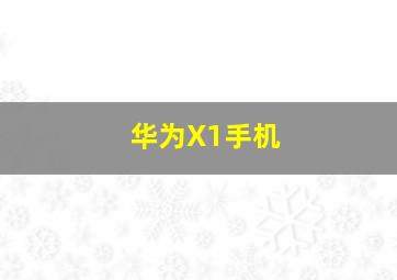 华为X1手机