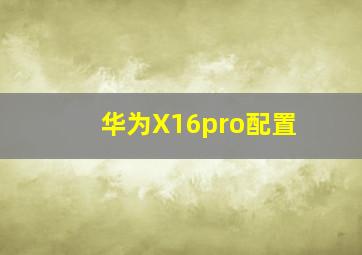 华为X16pro配置