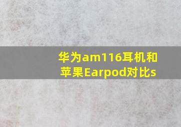 华为am116耳机和苹果Earpod对比s