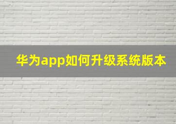 华为app如何升级系统版本