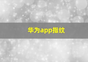 华为app指纹