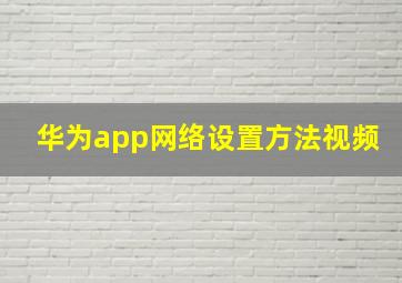 华为app网络设置方法视频