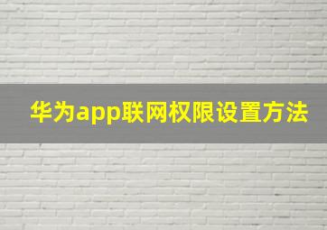 华为app联网权限设置方法