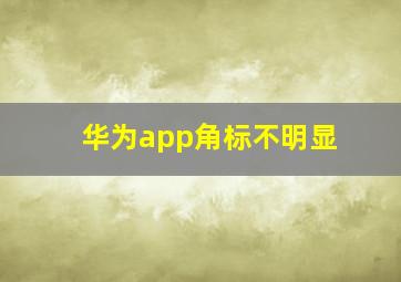 华为app角标不明显