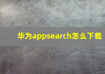 华为appsearch怎么下载