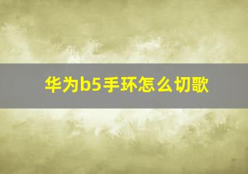 华为b5手环怎么切歌