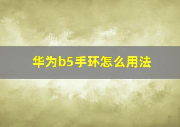 华为b5手环怎么用法