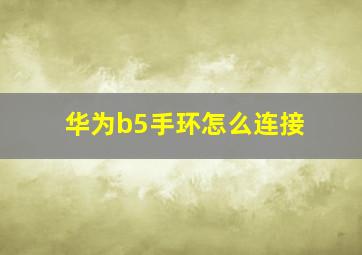 华为b5手环怎么连接