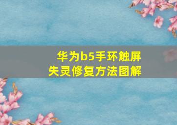 华为b5手环触屏失灵修复方法图解