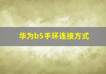 华为b5手环连接方式