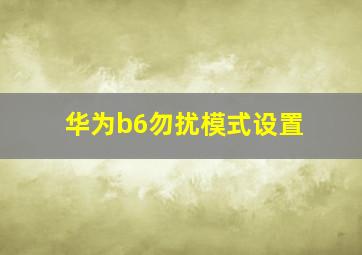 华为b6勿扰模式设置