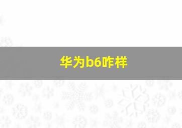 华为b6咋样