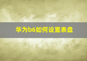 华为b6如何设置表盘