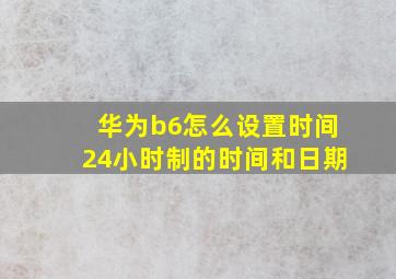 华为b6怎么设置时间24小时制的时间和日期