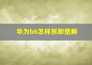 华为b6怎样拆卸图解