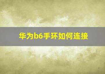 华为b6手环如何连接