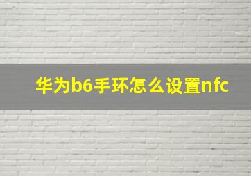 华为b6手环怎么设置nfc