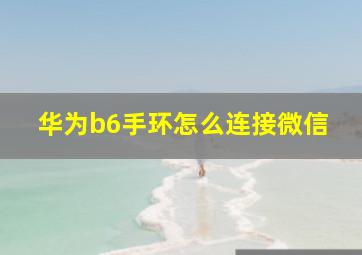 华为b6手环怎么连接微信