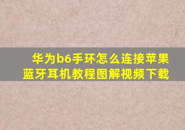 华为b6手环怎么连接苹果蓝牙耳机教程图解视频下载