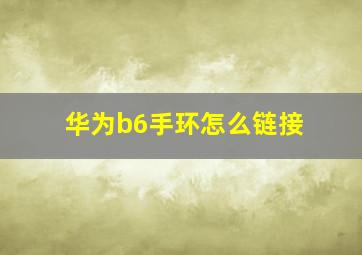 华为b6手环怎么链接