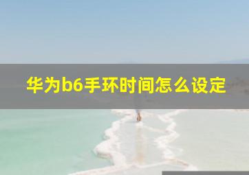 华为b6手环时间怎么设定