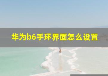 华为b6手环界面怎么设置