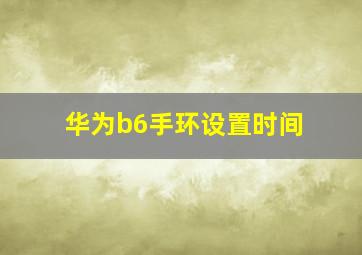 华为b6手环设置时间