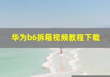 华为b6拆箱视频教程下载