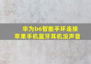 华为b6智能手环连接苹果手机蓝牙耳机没声音