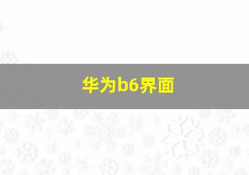 华为b6界面