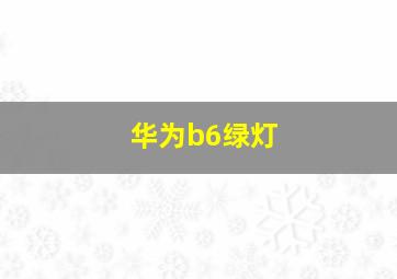 华为b6绿灯