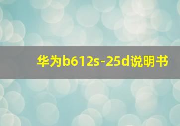 华为b612s-25d说明书