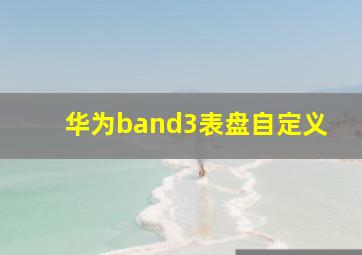 华为band3表盘自定义