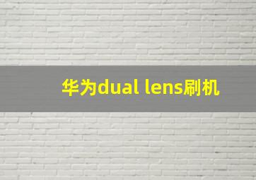 华为dual lens刷机